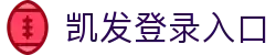 凯发登录入口_凯发国际娱乐_【最新网址导航】